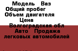  › Модель ­ Ваз3110 › Общий пробег ­ 200 000 › Объем двигателя ­ 150 › Цена ­ 60 000 - Волгоградская обл. Авто » Продажа легковых автомобилей   